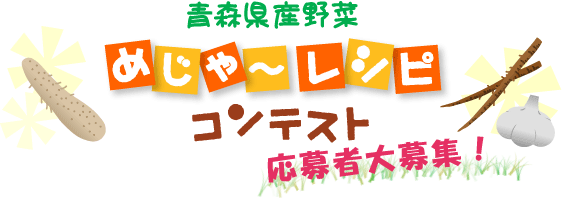 青森県産野菜“めじゃ〜レシピ”コンテスト