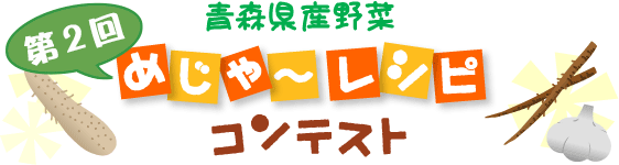 第2回 青森県産野菜“めじゃ〜レシピ”コンテスト