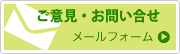 お問い合せ