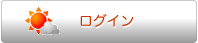 気象情報システムログインボタン