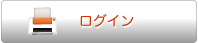 ファックス情報システムログインボタン
