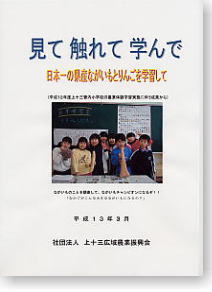 見て 触れて 学んで