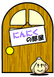 にんにくの部屋