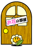 お花の部屋