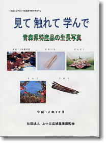 青森県特産品の生長写真